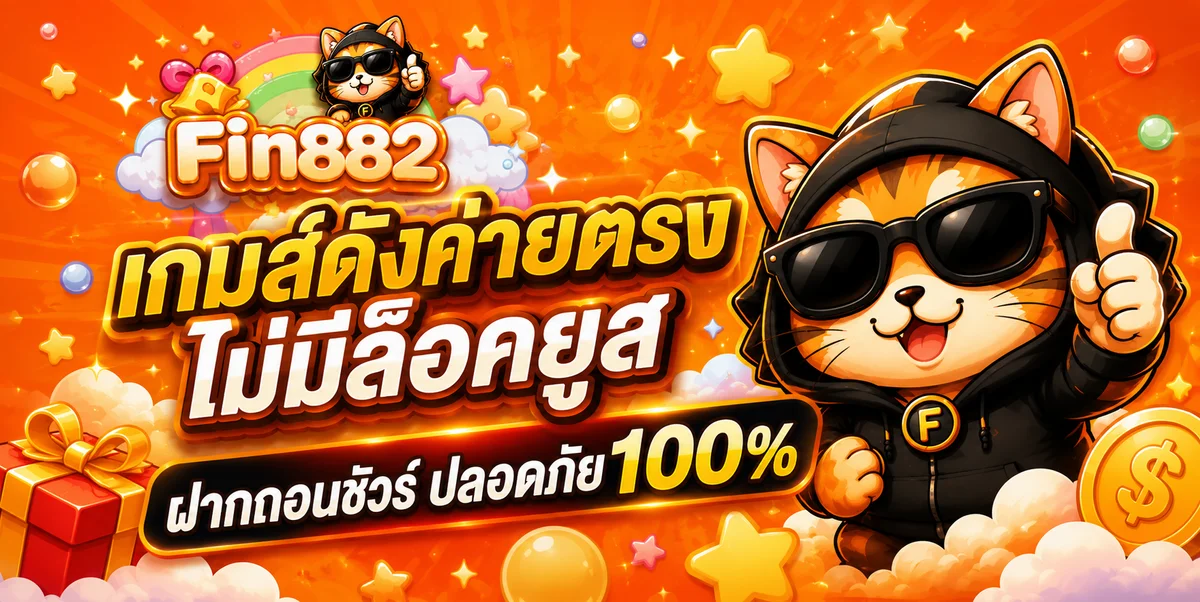 FIN882 ทางเข้าเว็บตรง สล็อต บาคาร่า แทงบอลออนไลน์