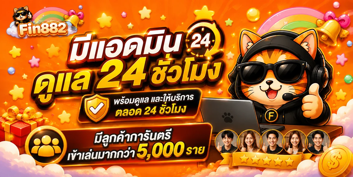 FIN882 ทางเข้าเว็บตรง สล็อต บาคาร่า แทงบอลออนไลน์